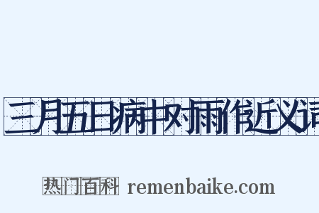 三月五日病中对雨作近义词是什么意思的图片